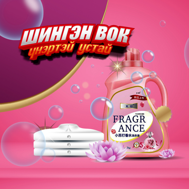 Үнэртэй устай шингэн вок